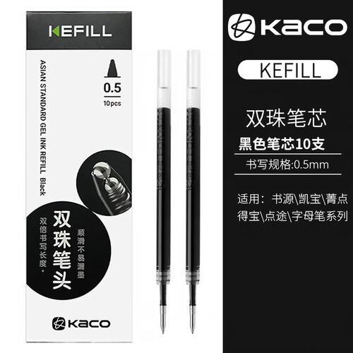 KACO书源亚规0.5中性笔芯10支装
