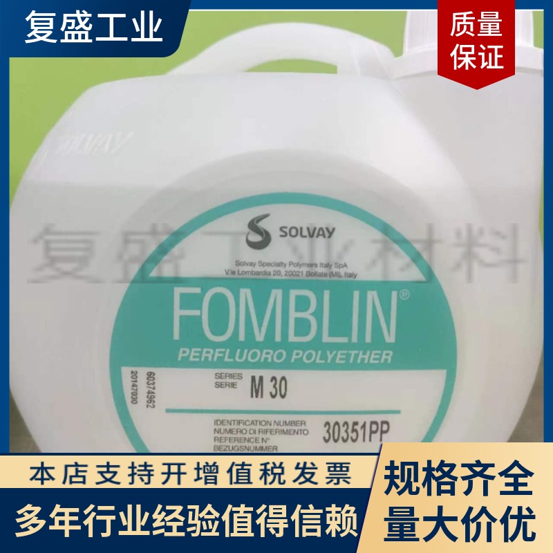 非实价议价议价Fomblin苏威M30全氟聚醚润滑剂氟素油PFPE基础剂冶