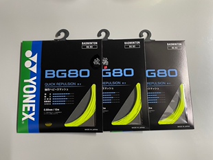 YONEX尤尼克斯BG80 JP日本版羽毛球线进攻型球线
