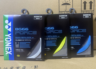 弹性控球羽毛球线 JP版 BG66FORCE BG66F YONEX尤尼克斯