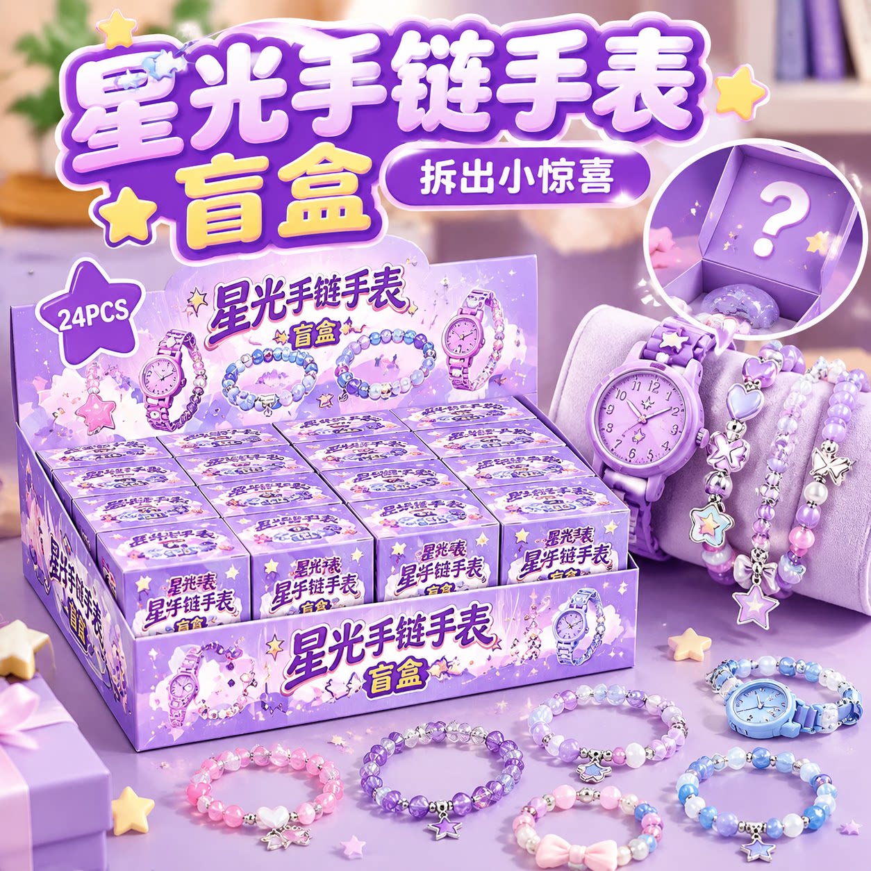星光手链手表盲盒儿童卡通创意拆拆乐奖励学生义卖礼物摆摊小礼品