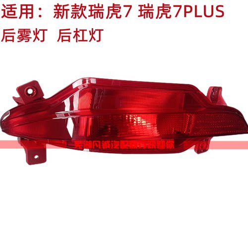 奇瑞瑞虎7瑞虎7plus后雾灯杠灯