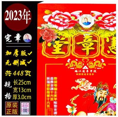 现货2023年李宪章皇历通书2023包罗万有