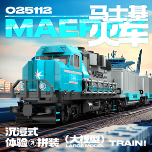模客025112蒸汽轨道系列马士基火车电动版拼装小颗粒积木玩具模型