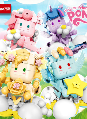 万高188029卡通公仔系列小马myfriends宝莉拼装diy小颗粒积木玩具