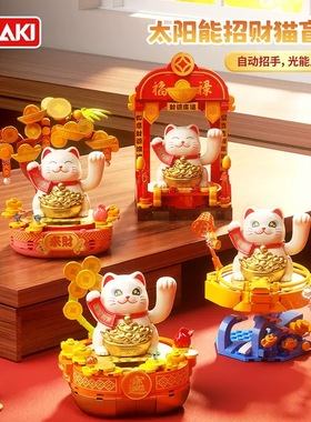 佳奇BK007国潮系列太阳能招财猫聚宝盆拼装diy小颗粒积木家务模型