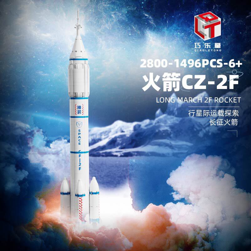 巧乐童2800航天科技系列行星际运载探索长征火箭拼装积木玩具模型