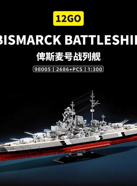 12GO二战军事系列98005俾斯麦战列舰高难度拼装diy小颗粒积木模型