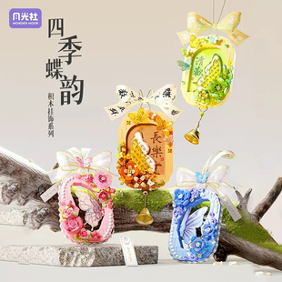 月光社802083-6挂饰系列四季蝶韵粉蝶花忆拼装小颗粒积木玩具模型