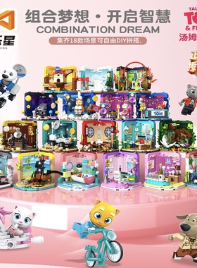 涌乐星99002-06汤姆猫家族荒野系列跑酷火力全开拼装积木玩具模型