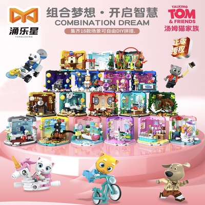 涌乐星99002-06汤姆猫家族荒野系列跑酷火力全开拼装积木玩具模型