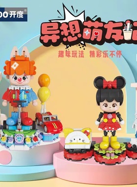 开度KD99060异想萌友记系列布布的小丑奇遇拼装diy小颗粒积木玩具
