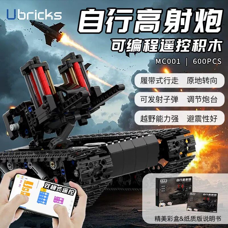 Ubricks创意机械系列MC001编程自行高射炮拼装小颗粒积木玩具模型