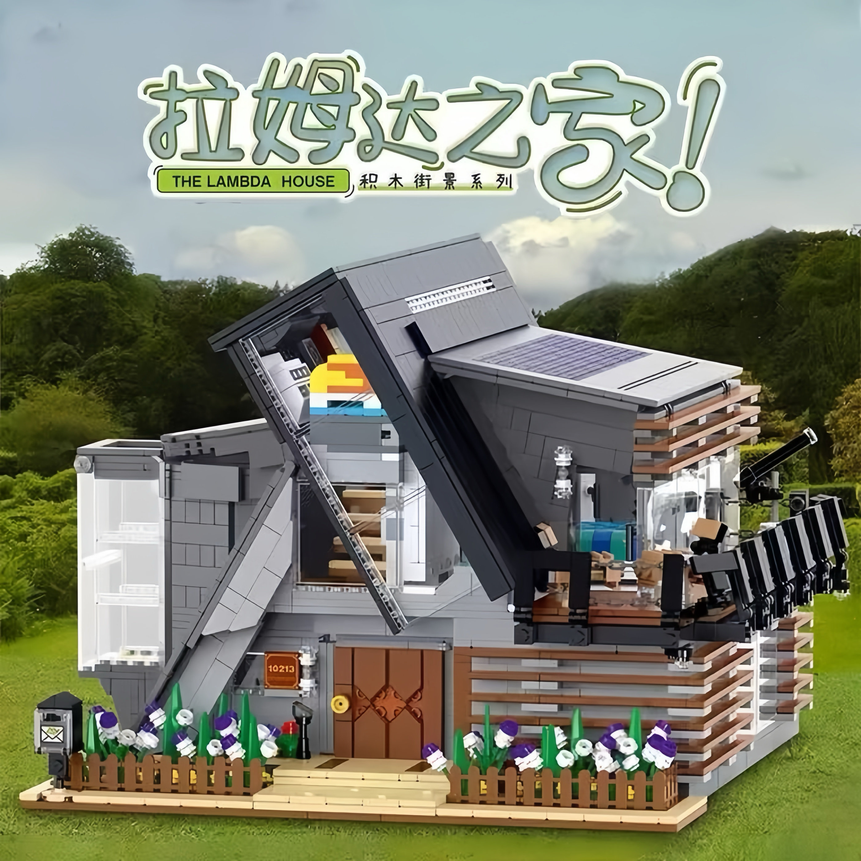 模客10213创意建筑街景系列拉姆达别墅之家高难度拼装diy积木模型