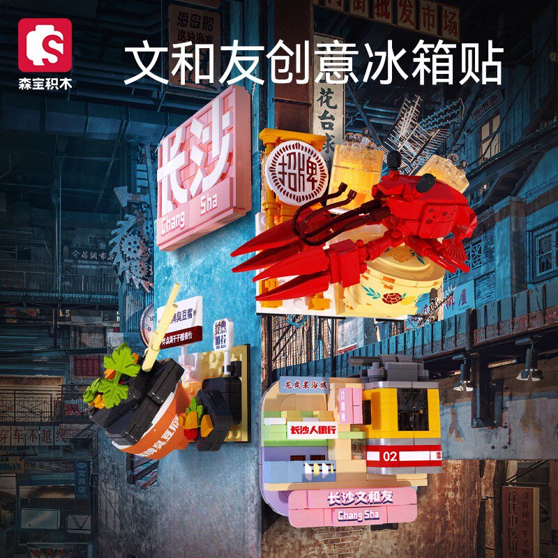 森宝608063IP文和友街景冰箱磁贴长沙站牌小龙虾拼装积木玩具模型