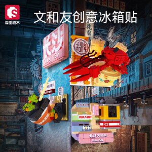 森宝608063IP文和友街景冰箱磁贴长沙站牌小龙虾拼装积木玩具模型