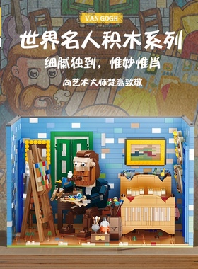 奈肆200616-617世界名人艺术大师梵高音乐鬼才贝多芬拼装积木玩具