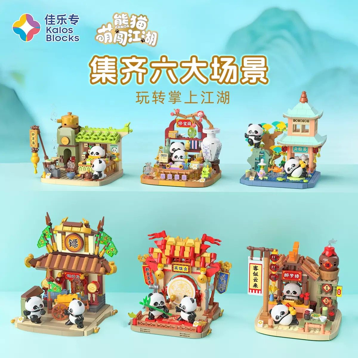 佳乐专54072国宝熊猫闯江湖系列醉梦楼英姿会拼装diy积木玩具模型,玩具/童车/益智/积木/模型,普通塑料积木,淘宝优惠券,粉丝福利购,淘宝优惠卷