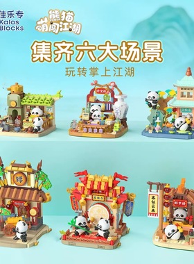 佳乐专54072国宝熊猫闯江湖系列醉梦楼英姿会拼装diy积木玩具模型