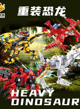潘洛斯626001重装恐龙系列霸王龙暴虐迅猛龙翼龙拼装积木玩具模型