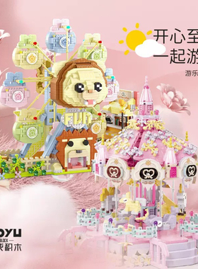 魔域MY97155游乐园系列摩天轮旋转木马拼装diy小颗粒积木玩具模型