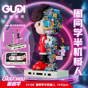 古迪52001正版授权周同学半机械人手办拼装diy小颗粒积木玩具模型