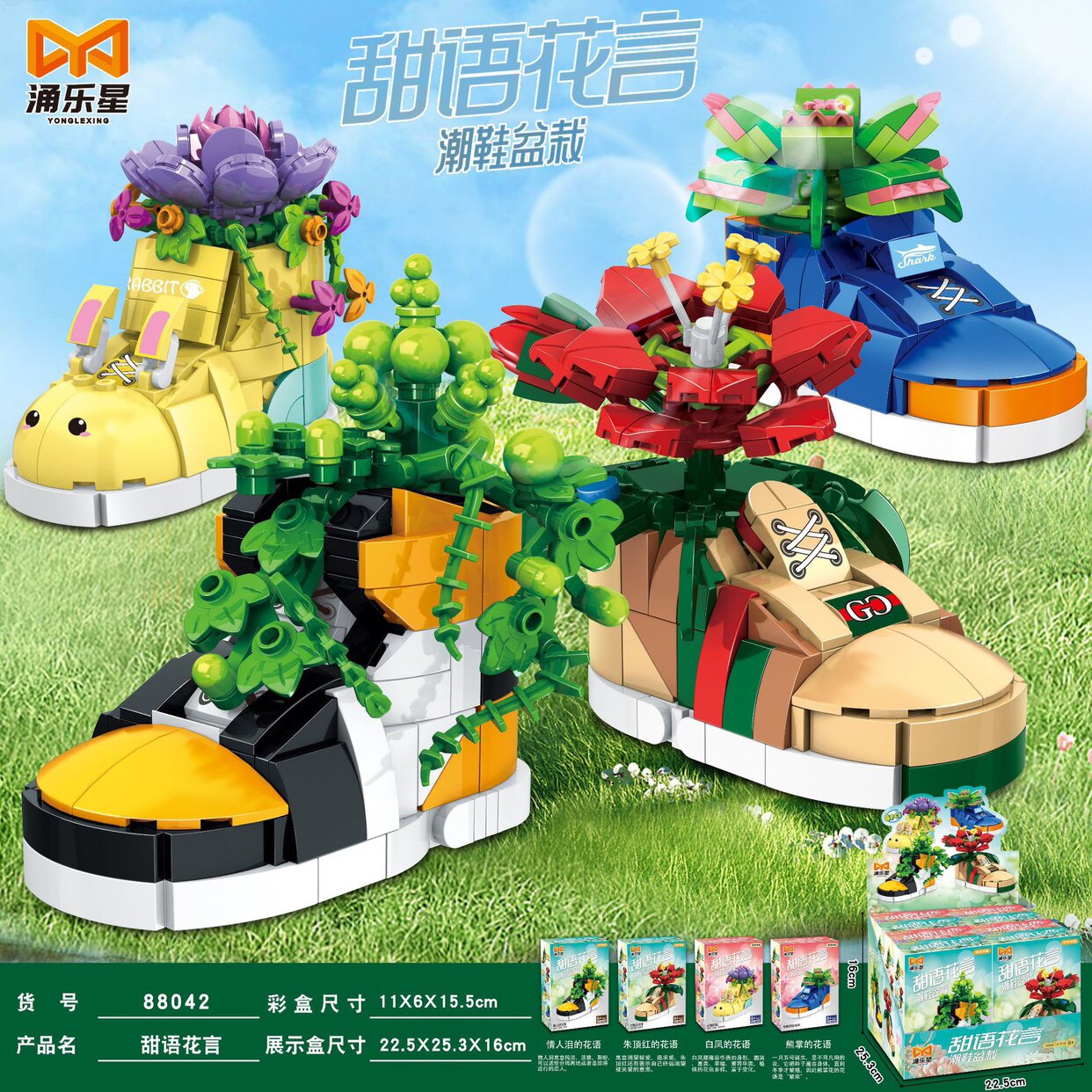 涌乐星88042-8045潮鞋盆栽系列甜语花言花朝月夕拼装积木玩具模型