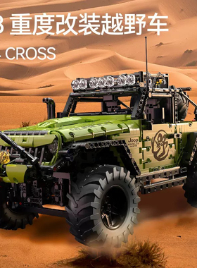星涯优品66626科技机械系列山地攀爬牧马人越野车拼装diy玩具模型