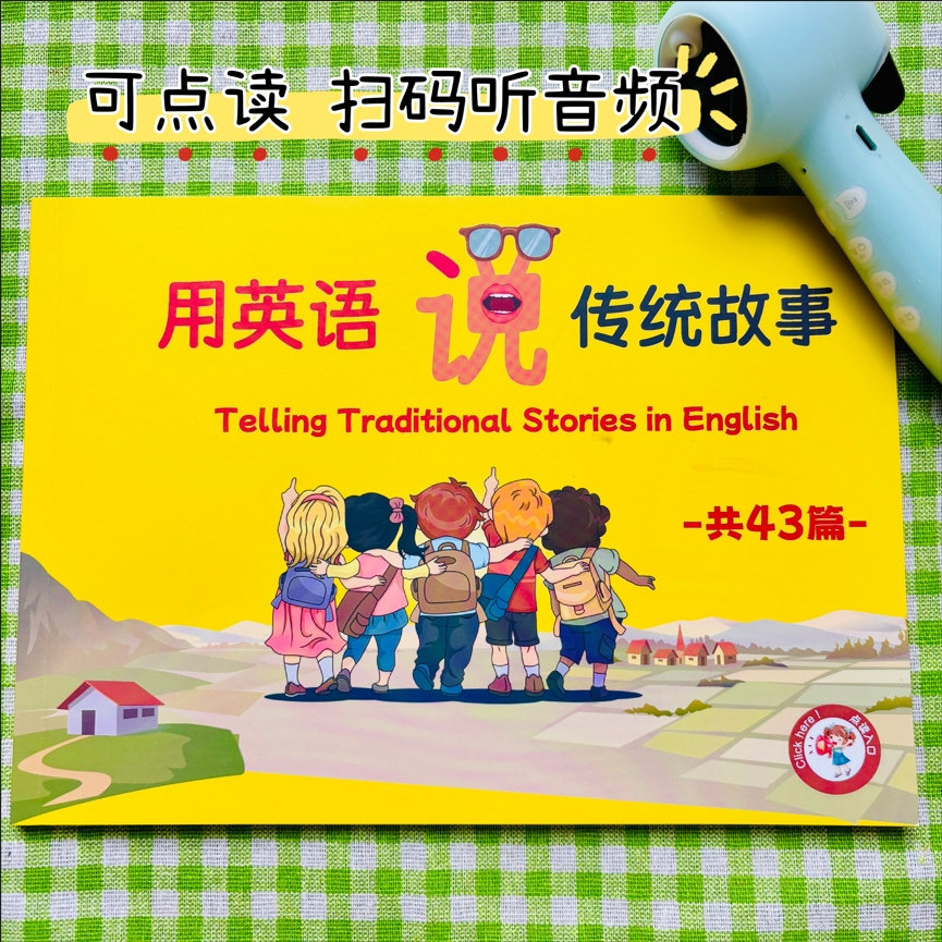 可点读用英语说传统故事英文启蒙词汇提升每日一篇睡前故事43篇