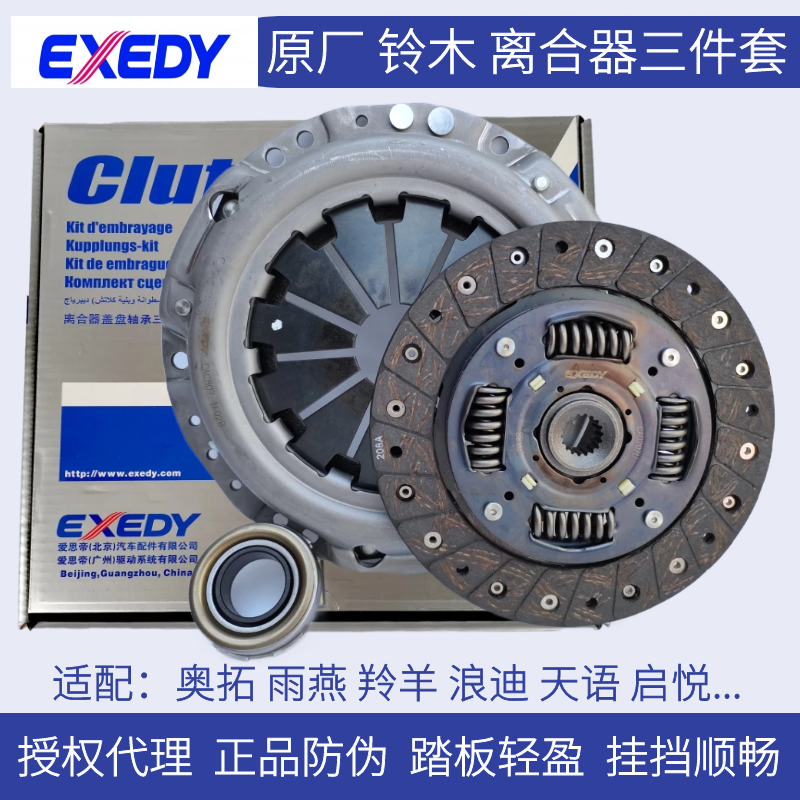 EXEDY原厂雨燕新奥拓羚羊浪迪天语尚悦启悦离合器三件套压盘轴承