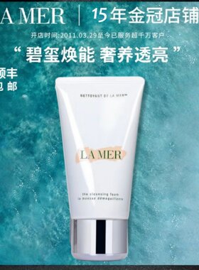 正品/LAMER海蓝之谜洁面洗面奶