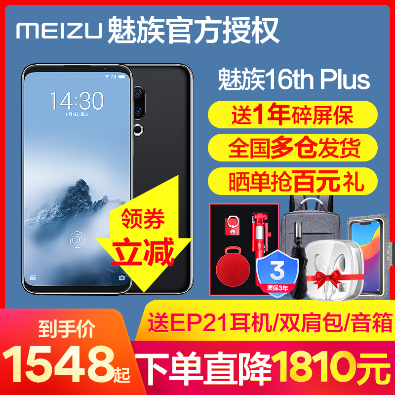 魅族16 直降1810元 Meizu/魅族 16th Plus 智能手机魅族16X8 17th