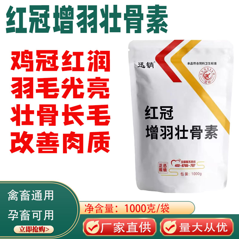 迅销鸡鸭鹅鸽红冠增羽壮骨