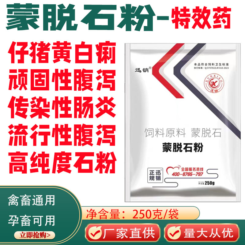 兽用蒙脱石粉猪牛羊鸡鸭拉稀狗猫仔猪拉稀腹泻肠炎过奶断奶添加剂 畜牧/养殖物资 饲料添加剂 原图主图