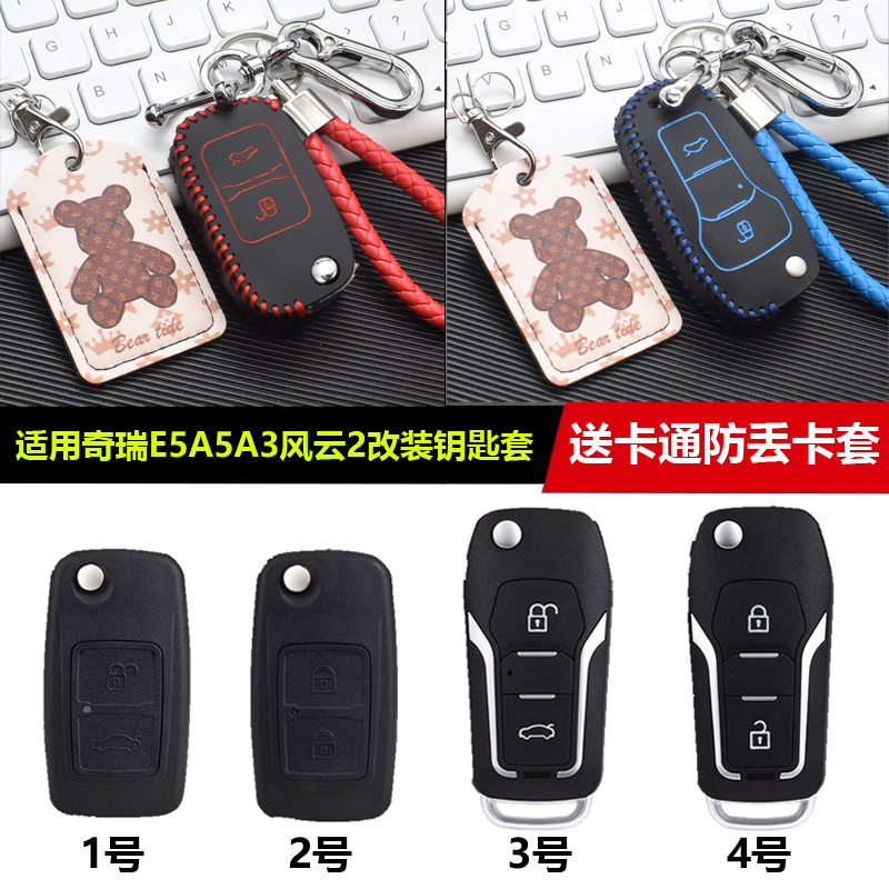 适用于奇瑞E5A5A3 QQ X1风云2瑞虎旗云123汽车改装折叠遥控钥匙套