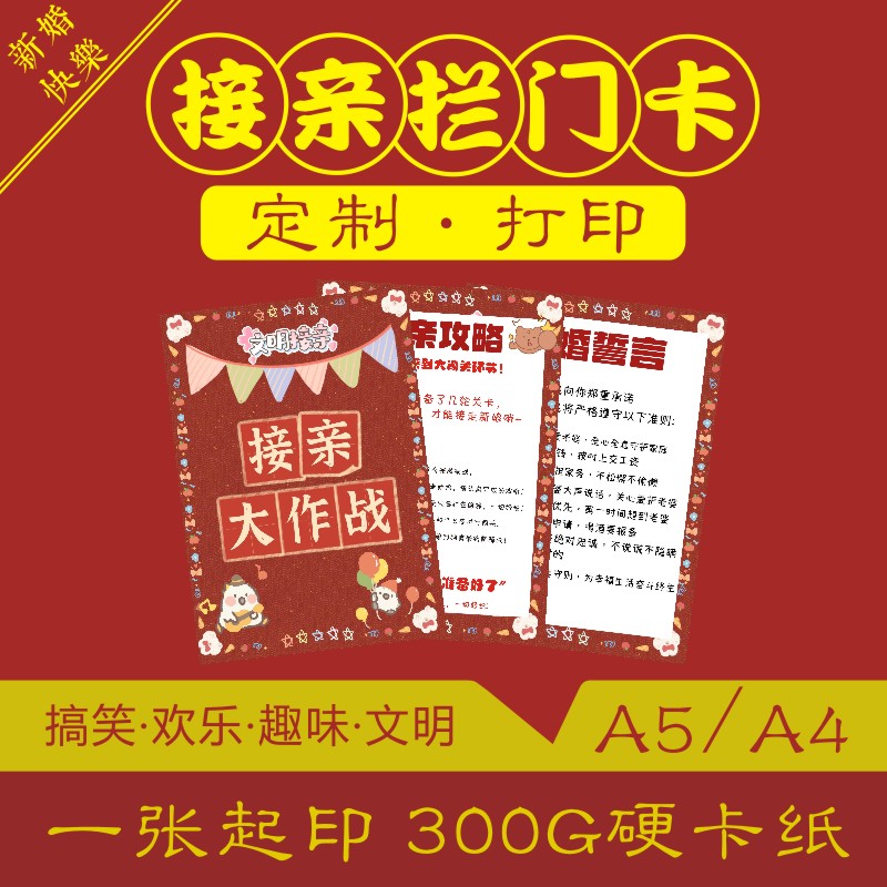 接亲卡定制打印 A5A4 接亲游戏任务卡 结婚拦门堵门小游戏 承诺书