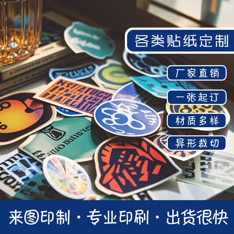 定制异形不干胶贴纸logo商标二维码标签印制定做异形标签贴纸印刷