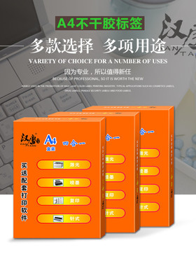 白色不干胶标签a4不干胶标签打印纸自粘贴纸标签纸书写纸手写自粘