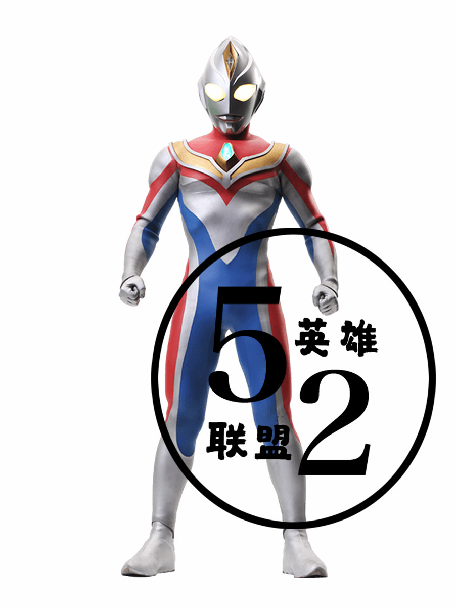 戴拿凹凸曼拼色连体战衣