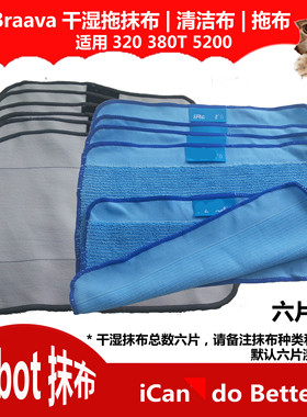 适用iRobot 拖地机配件 BRAAVA 380T 320 MINT 5200 湿拖布干抹布