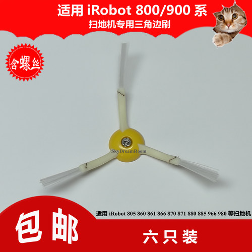 促销:六只套装，包邮！商品价格为边刷6只/套（每只边刷已安装固定螺丝）；适用iRobot Roomba655 805 860 861 866 870 871 880 885 966 980 等扫地机。产品长期出口欧美等地，拥有多国认证，质量一流，欢迎选购。