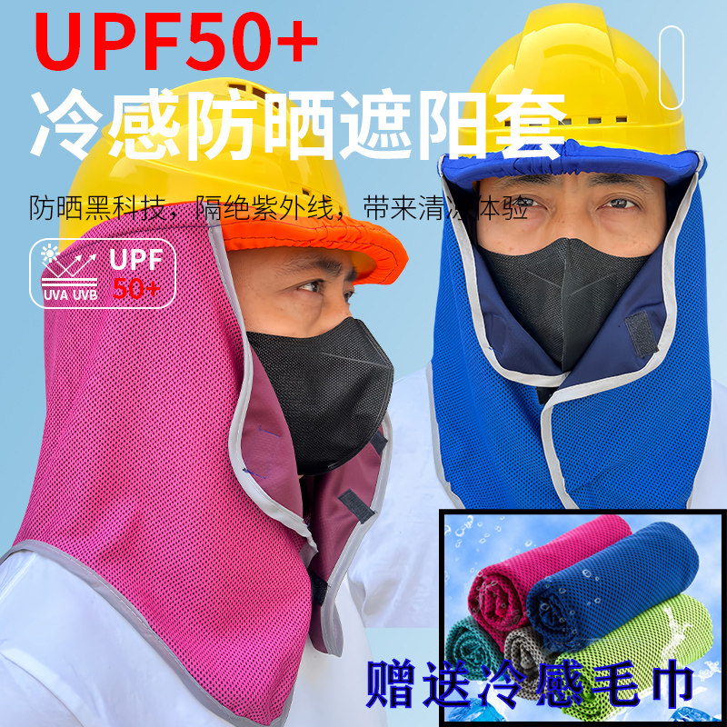 冷感安全帽防晒透气面罩