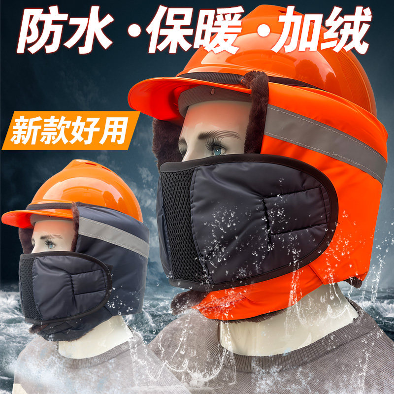 好用冬季安全帽头套保暖内衬棉档风防水寒盔罩胆工地可拆加绒口罩