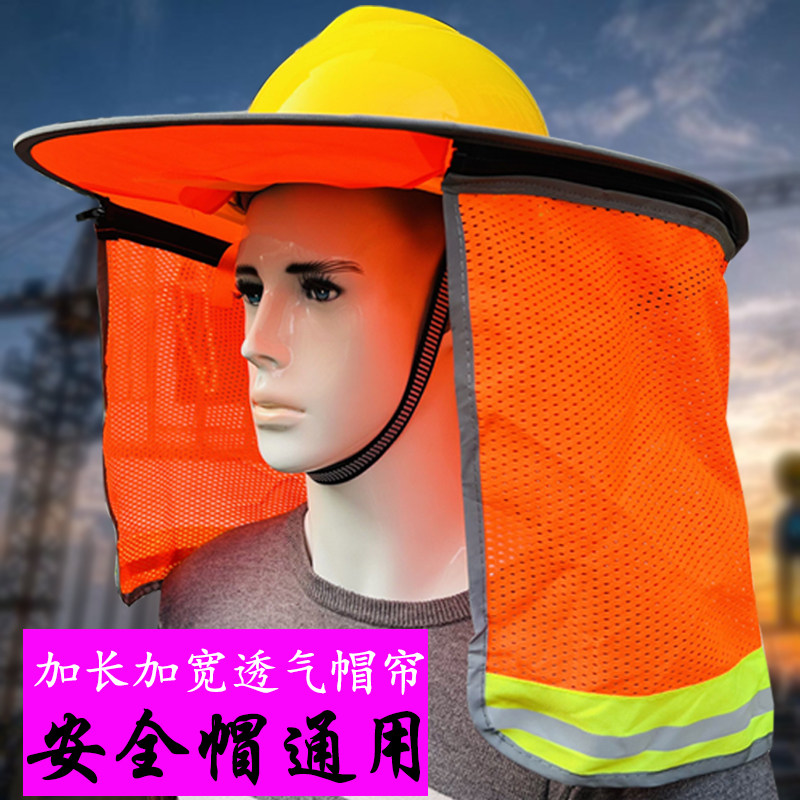 夏天遮阳板套安全帽子工地大檐男防晒透气脸罩折叠通用神器头盔帘