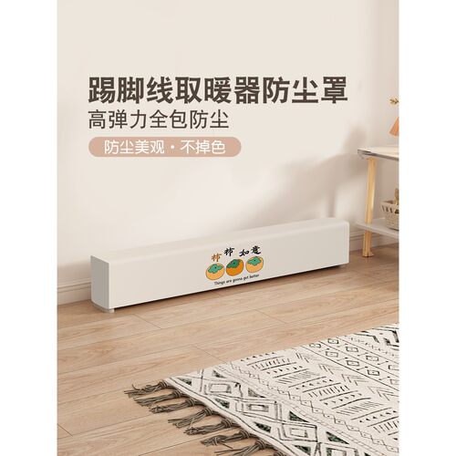踢脚线取暖器防尘罩海尔美的先锋艾美特通用暖气片电暖器防尘套