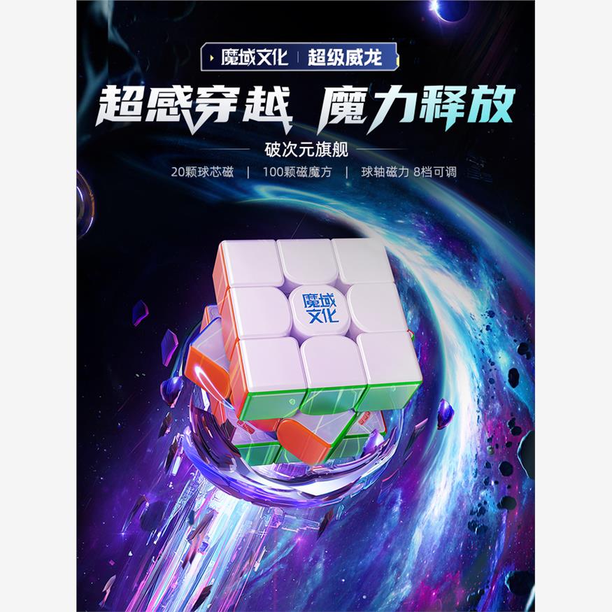 魔域超级威龙磁力三阶魔