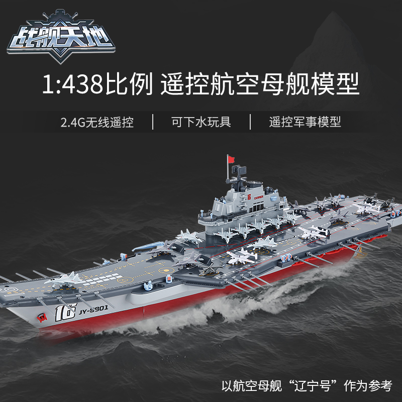 遥控电动辽宁号航空母舰