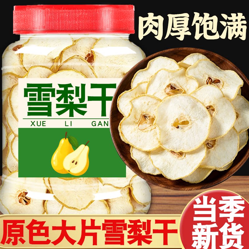 正宗赵州雪梨片梨干中药材泡水喝官方旗舰店搭海底椰无花果非特级