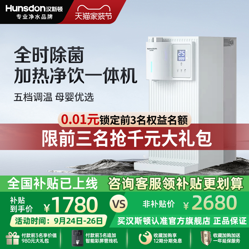 汉斯顿净水器直饮家用加热一体机台式ro反渗透0阻垢剂净水机C10