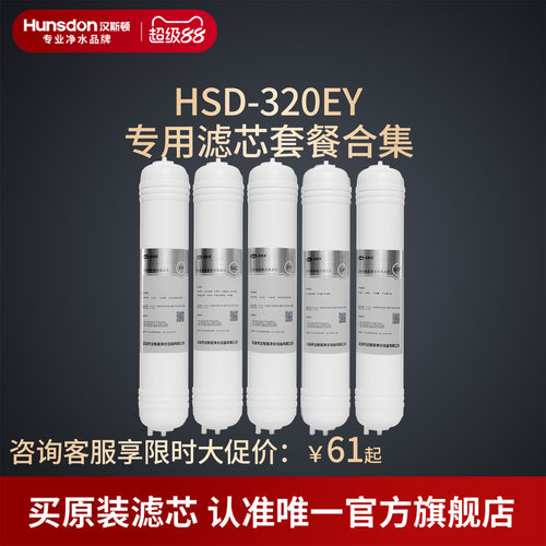 汉斯顿净水器家用直饮320EY滤芯